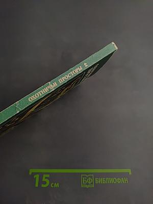 Охотничьи просторы 44