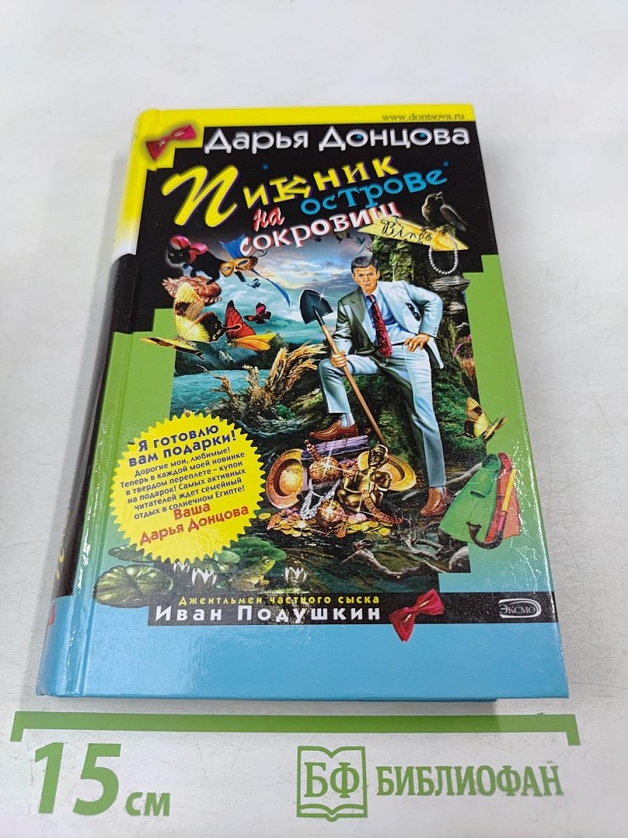 Пикник на острове сокровищ