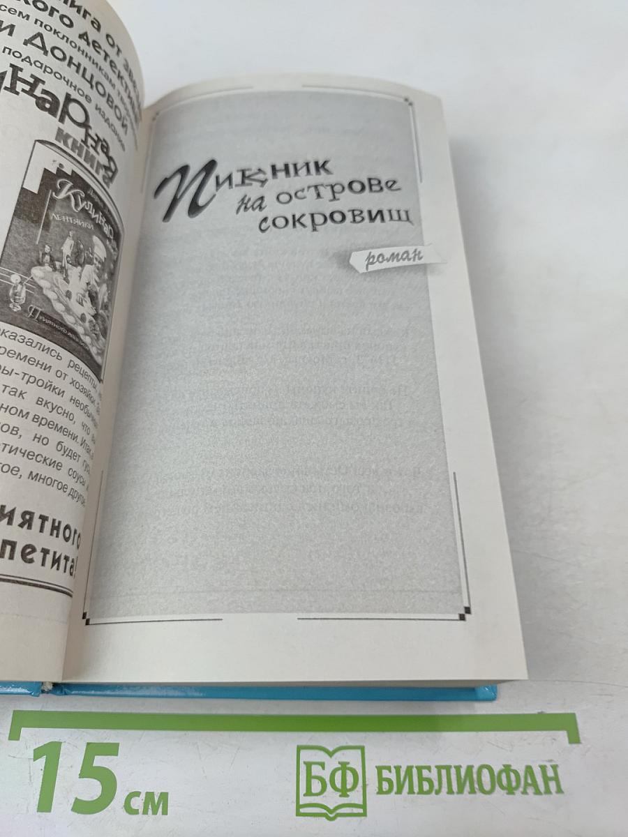 Пикник на острове сокровищ