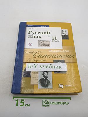 Русский язык 11 класс