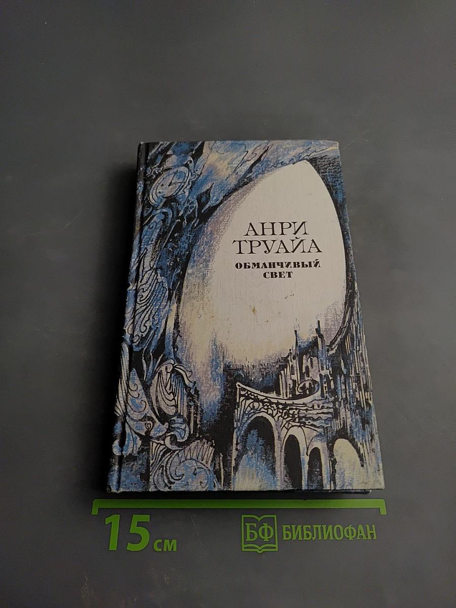 Обманчивый свет