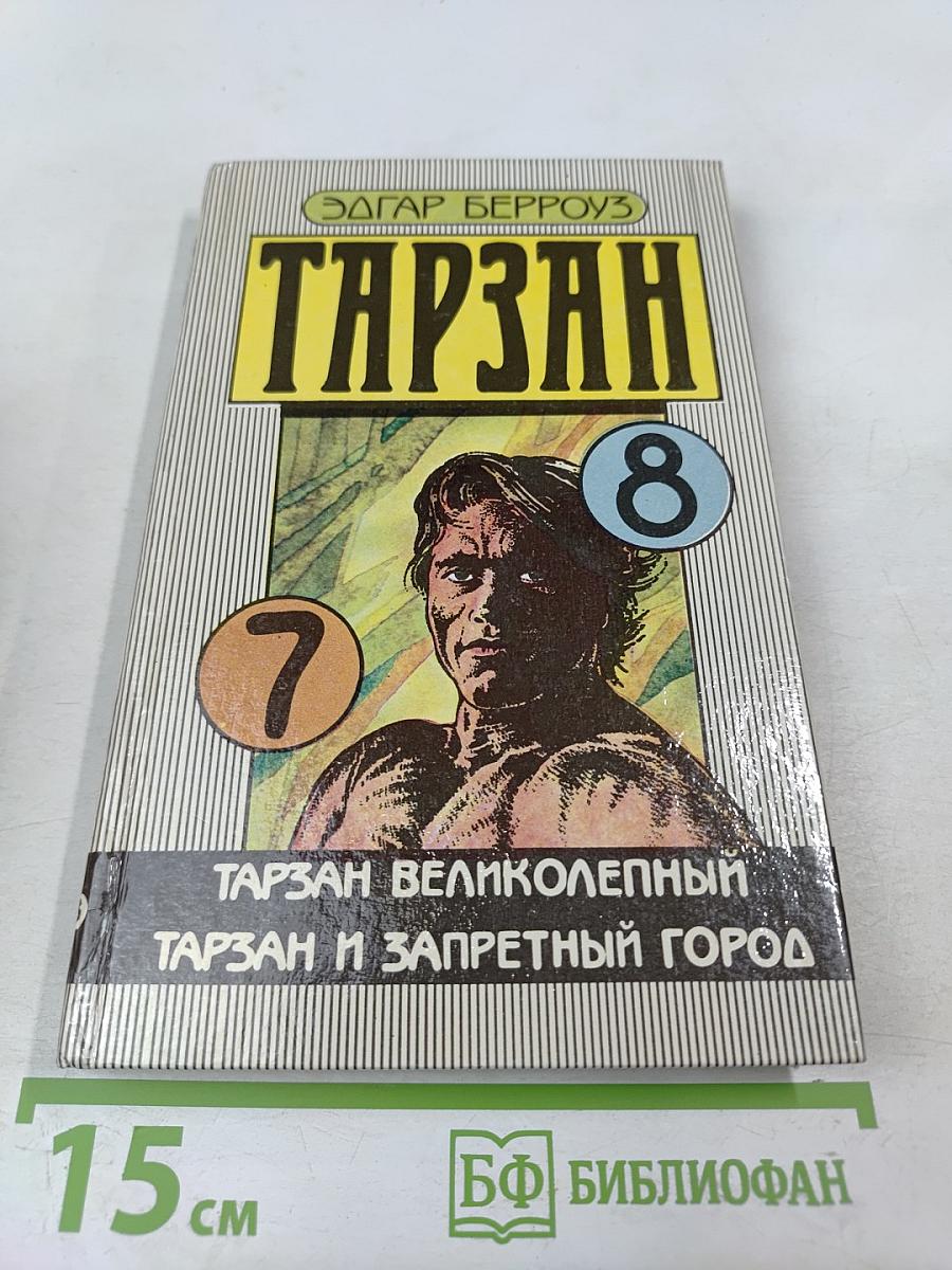 Тарзан. Тарзан великолепный. Тарзан и Запретный город