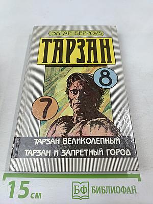 Тарзан. Тарзан великолепный. Тарзан и Запретный город