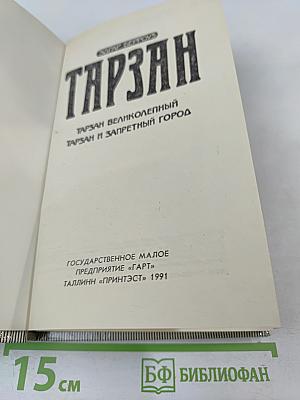 Тарзан. Тарзан великолепный. Тарзан и Запретный город