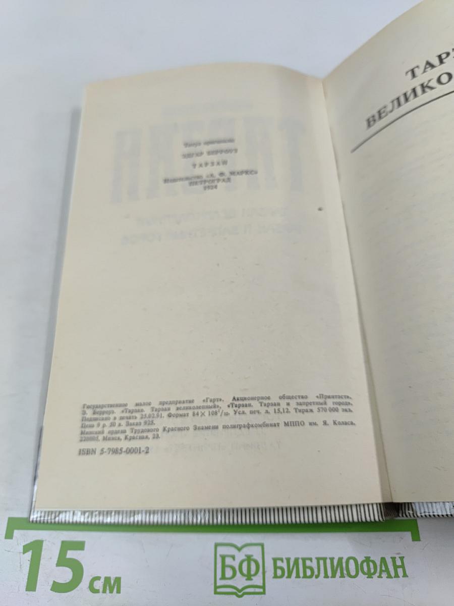 Тарзан. Тарзан великолепный. Тарзан и Запретный город