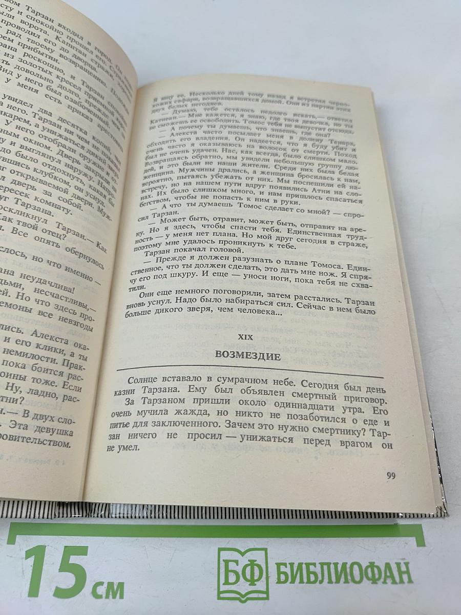 Тарзан. Тарзан великолепный. Тарзан и Запретный город