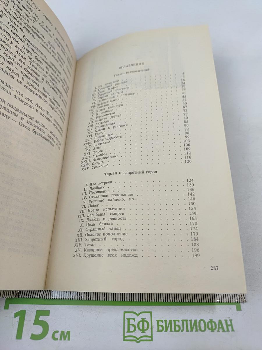 Тарзан. Тарзан великолепный. Тарзан и Запретный город