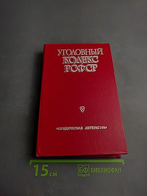 Уголовный кодекс РСФСР