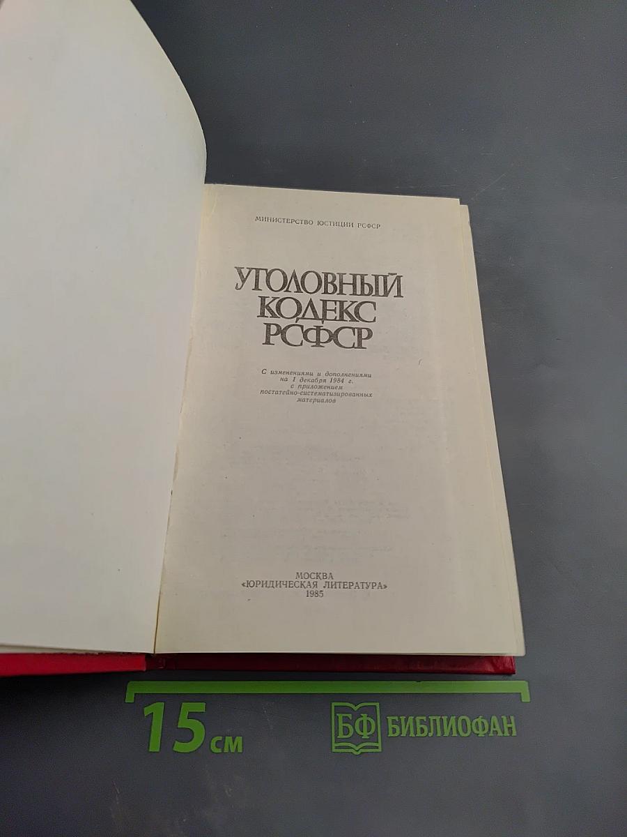 Уголовный кодекс РСФСР