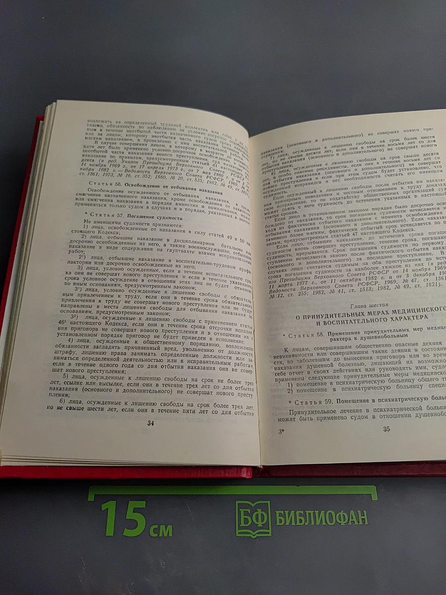 Уголовный кодекс РСФСР