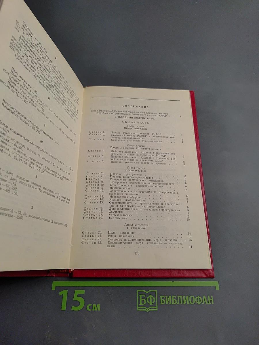 Уголовный кодекс РСФСР