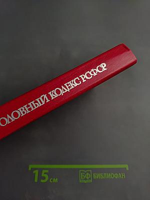 Уголовный кодекс РСФСР