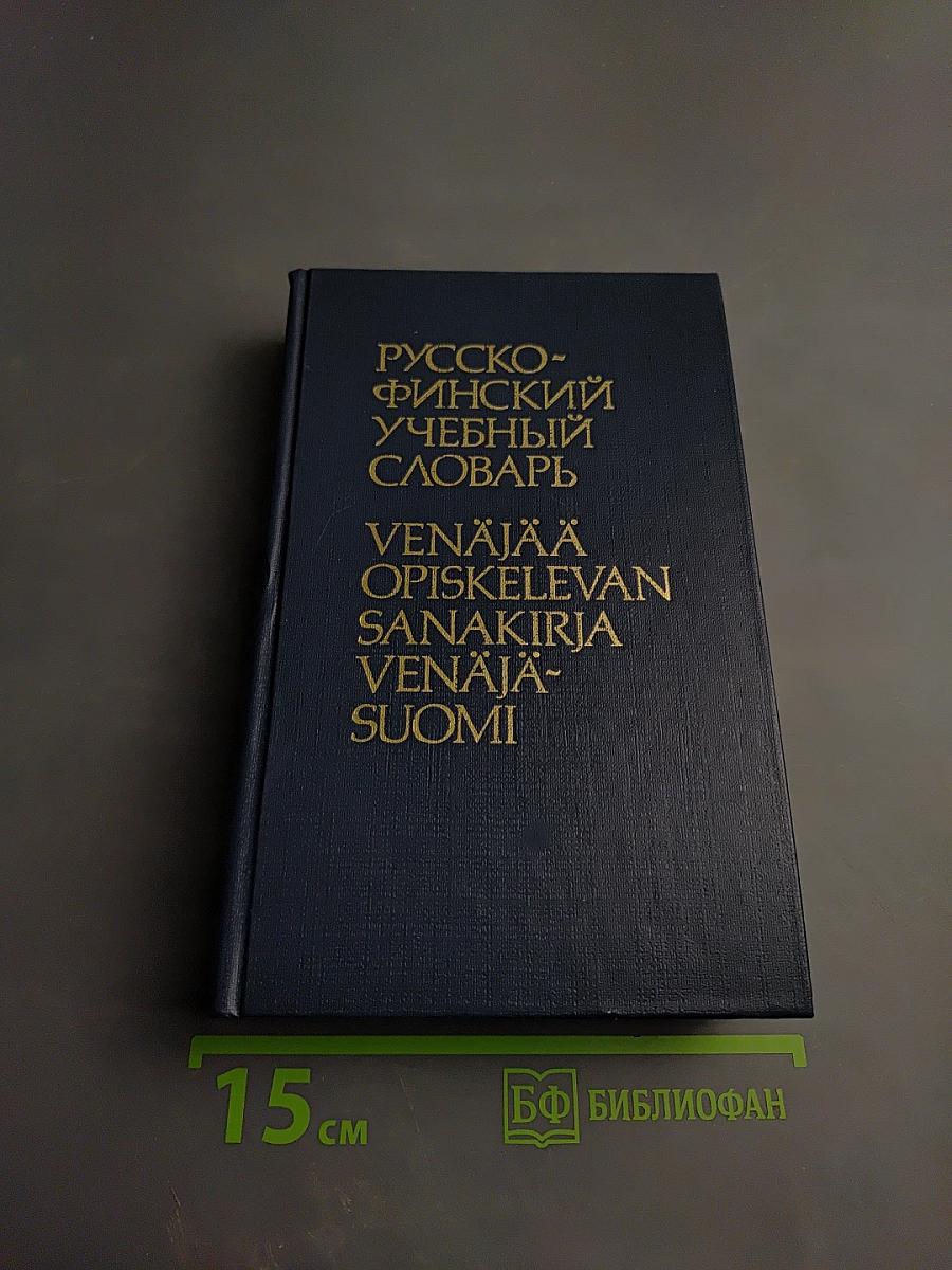 Русско-финский учебный словарь