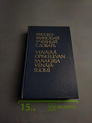 Русско-финский учебный словарь