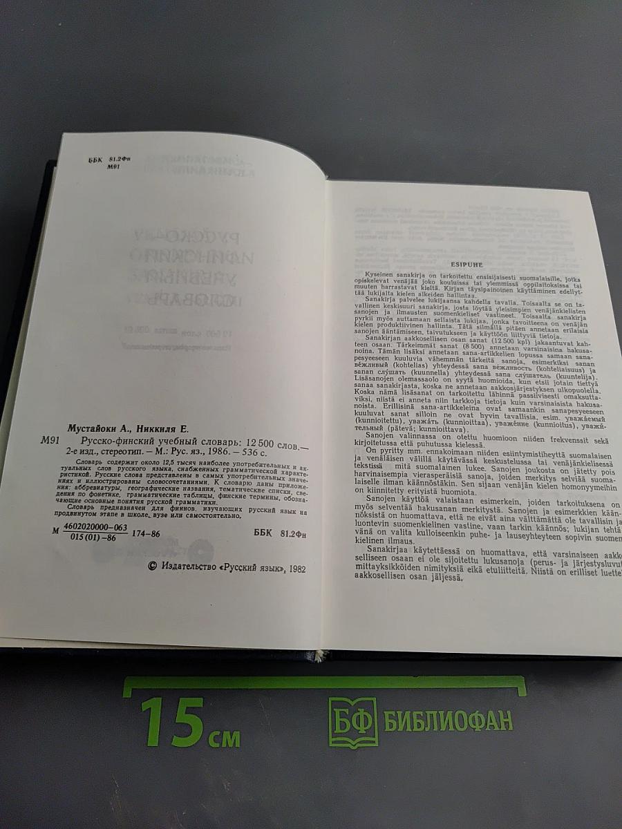 Русско-финский учебный словарь