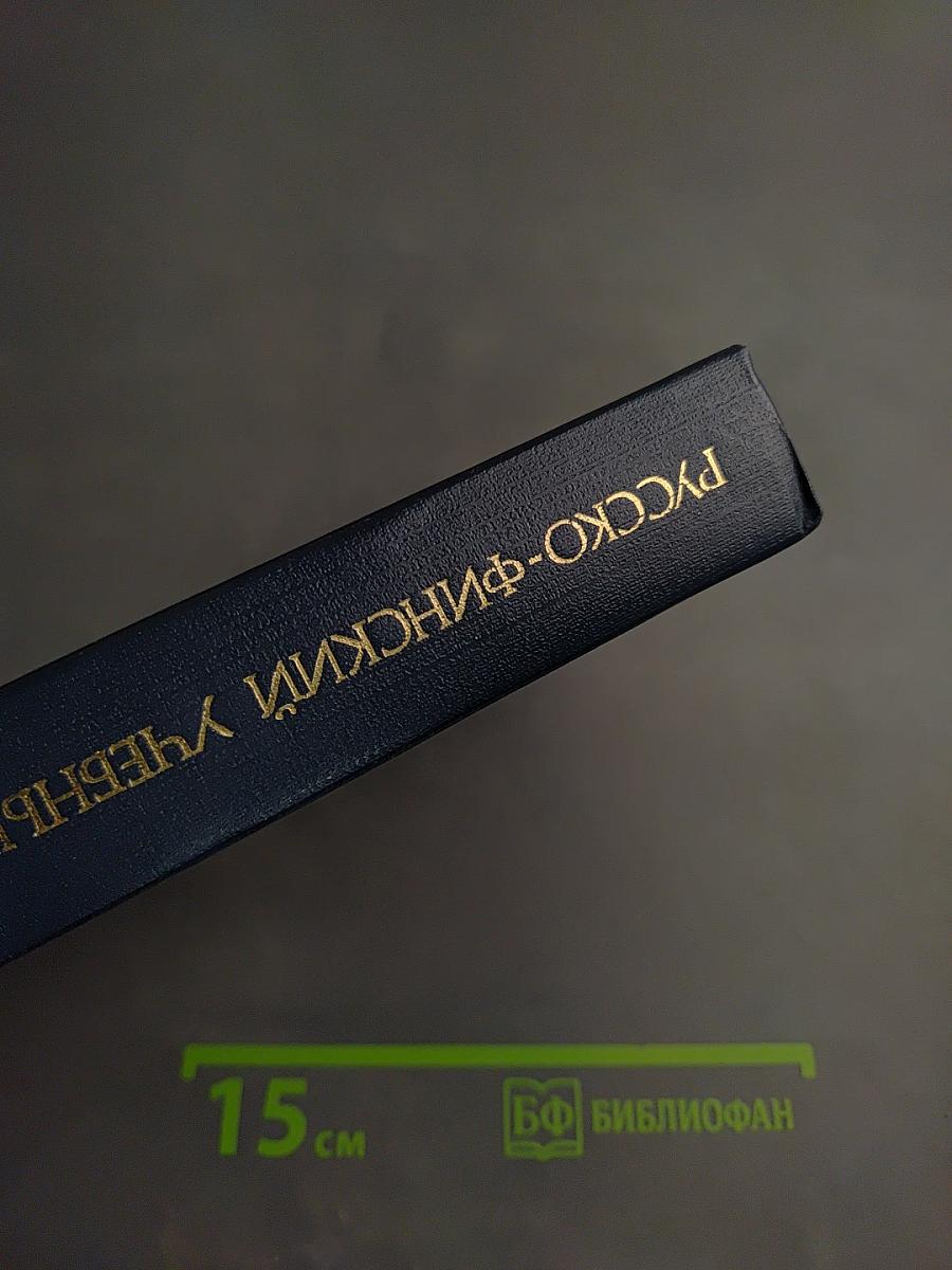 Русско-финский учебный словарь