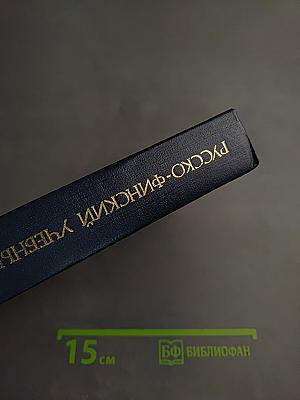 Русско-финский учебный словарь