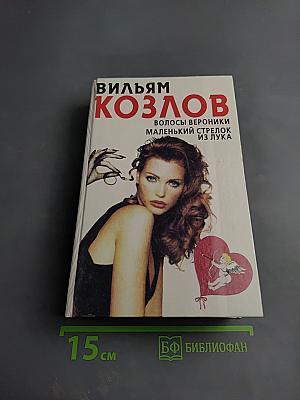 Волосы Вероники. Маленький стрелок из лука