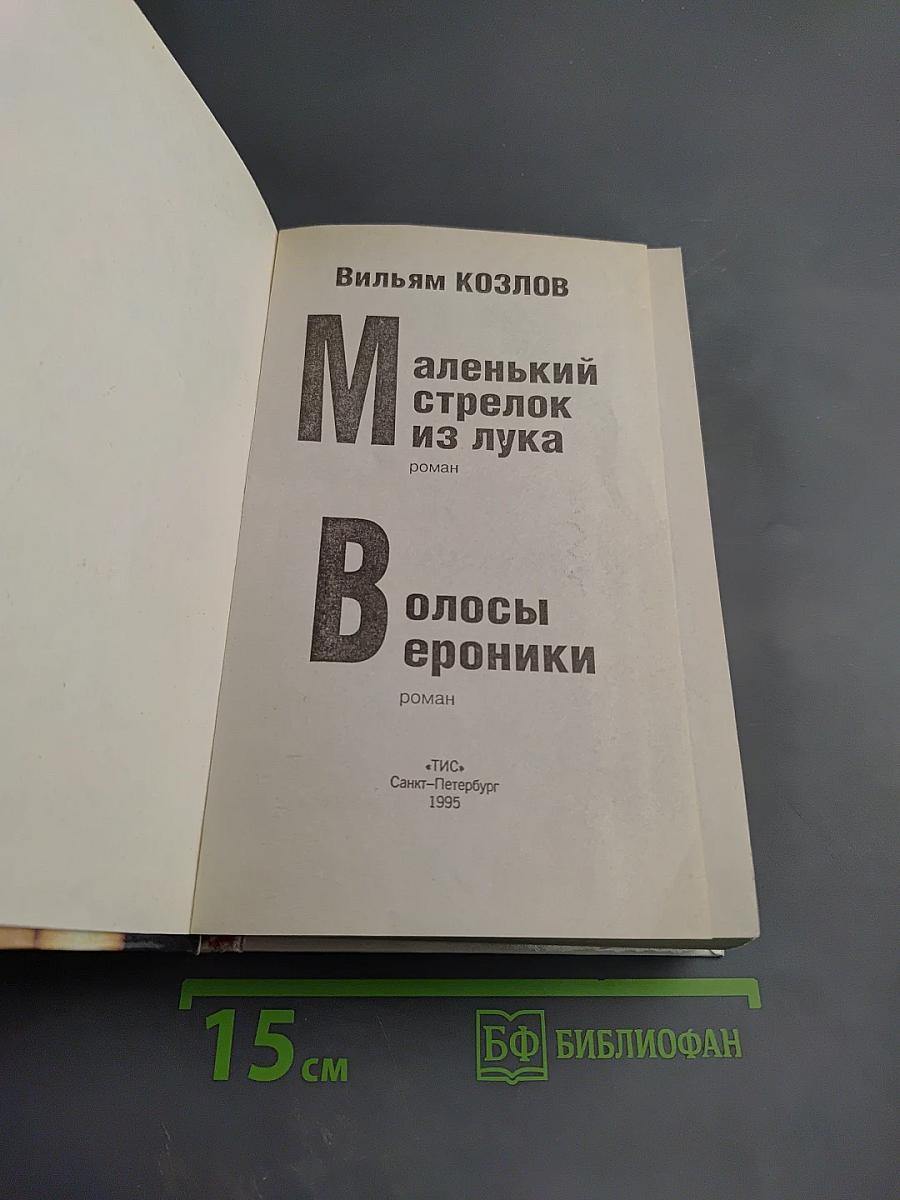 Волосы Вероники. Маленький стрелок из лука