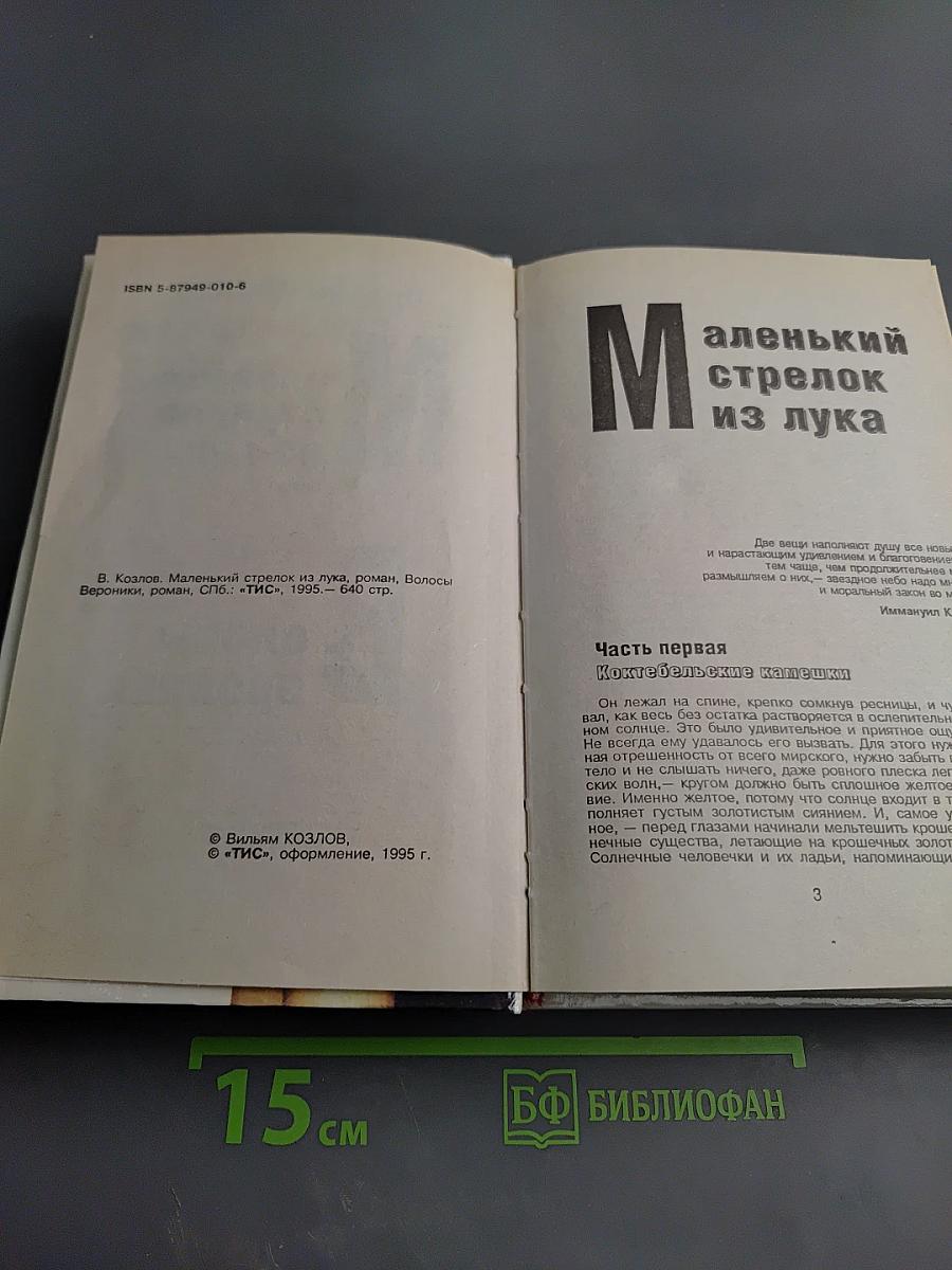Волосы Вероники. Маленький стрелок из лука