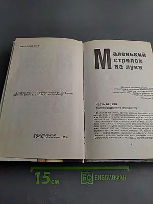 Волосы Вероники. Маленький стрелок из лука
