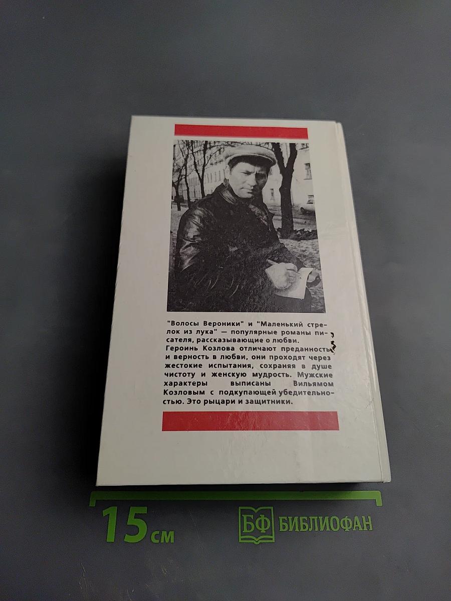Волосы Вероники. Маленький стрелок из лука