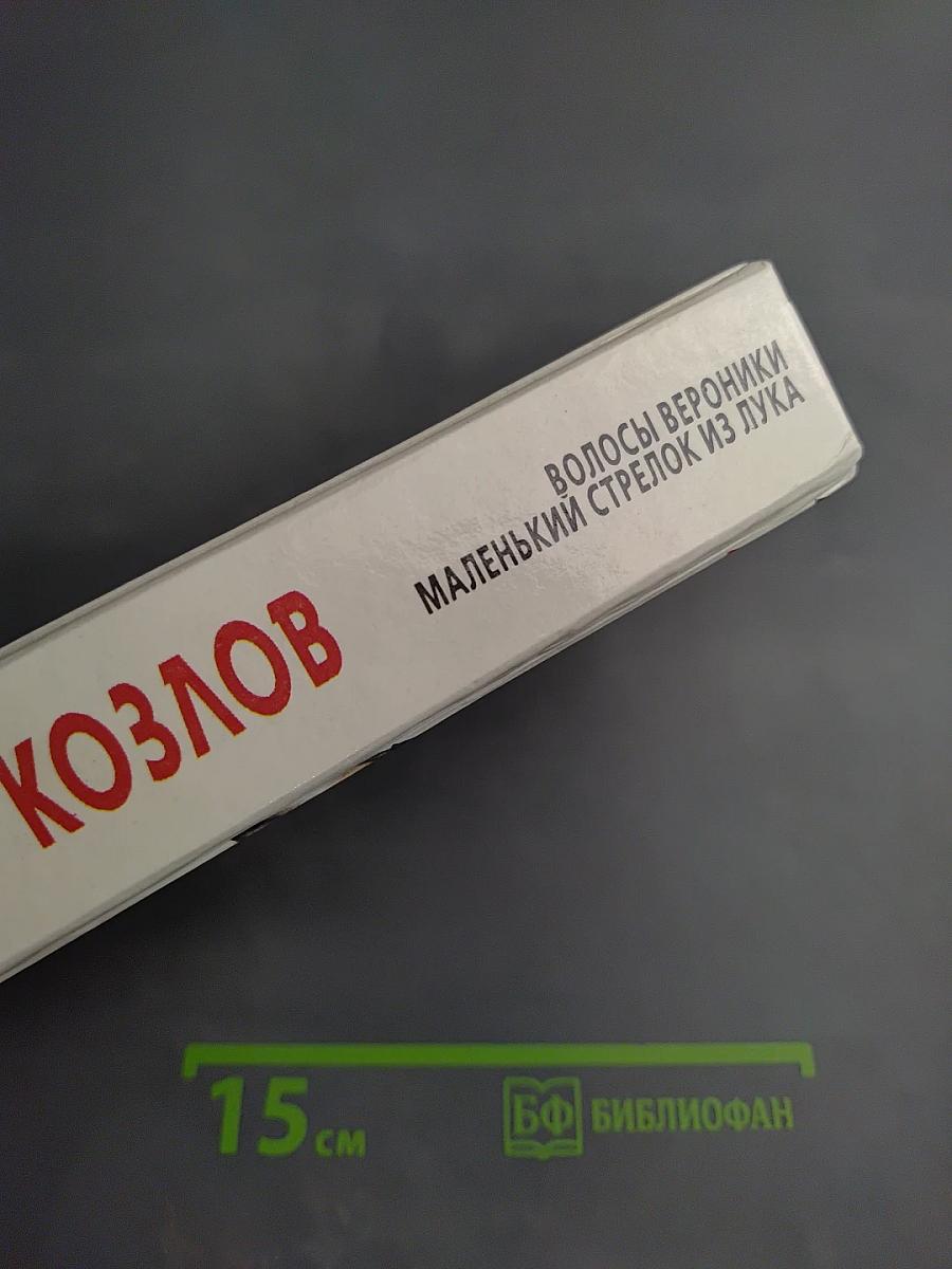 Волосы Вероники. Маленький стрелок из лука