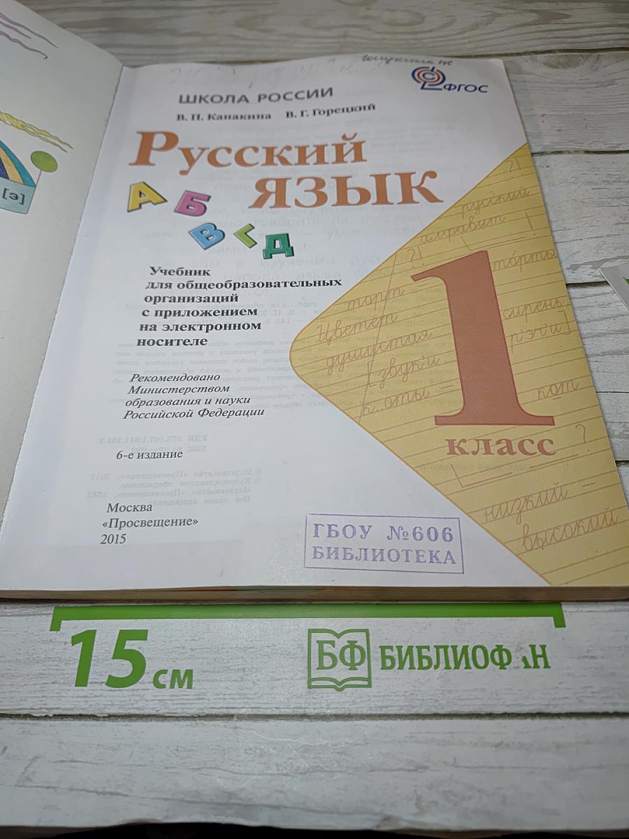 Русский язык. 1 класс