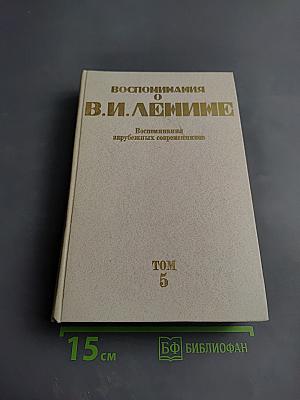 Воспоминания о Владимире Ильиче Ленине: Воспоминания зарубежных современников. Том 5