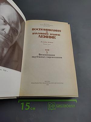 Воспоминания о Владимире Ильиче Ленине: Воспоминания зарубежных современников. Том 5