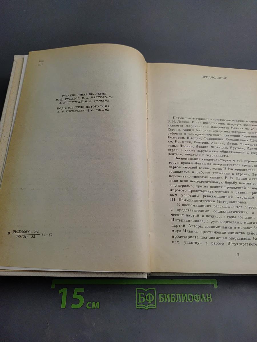 Воспоминания о Владимире Ильиче Ленине: Воспоминания зарубежных современников. Том 5