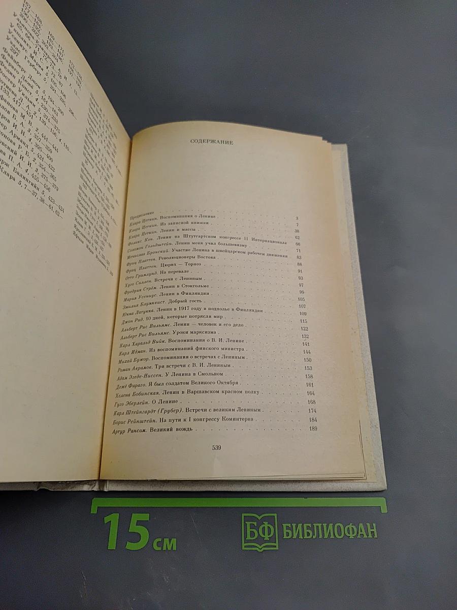 Воспоминания о Владимире Ильиче Ленине: Воспоминания зарубежных современников. Том 5
