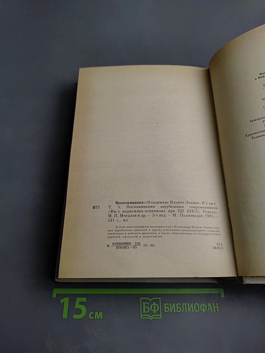 Воспоминания о Владимире Ильиче Ленине: Воспоминания зарубежных современников. Том 5
