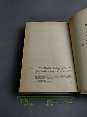 Воспоминания о Владимире Ильиче Ленине: Воспоминания зарубежных современников. Том 5