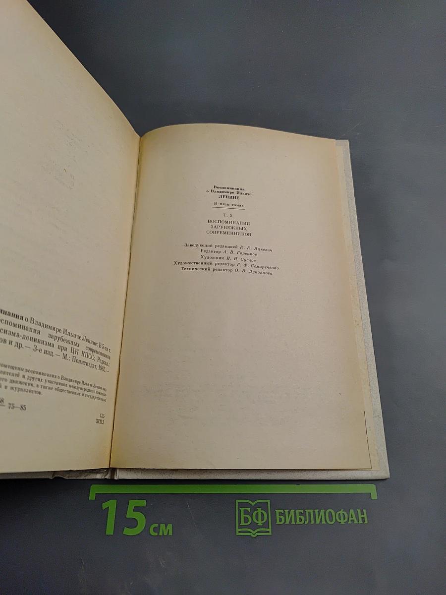 Воспоминания о Владимире Ильиче Ленине: Воспоминания зарубежных современников. Том 5