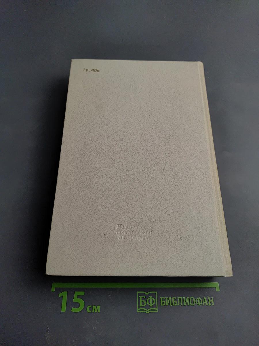 Воспоминания о Владимире Ильиче Ленине: Воспоминания зарубежных современников. Том 5