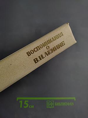 Воспоминания о Владимире Ильиче Ленине: Воспоминания зарубежных современников. Том 5