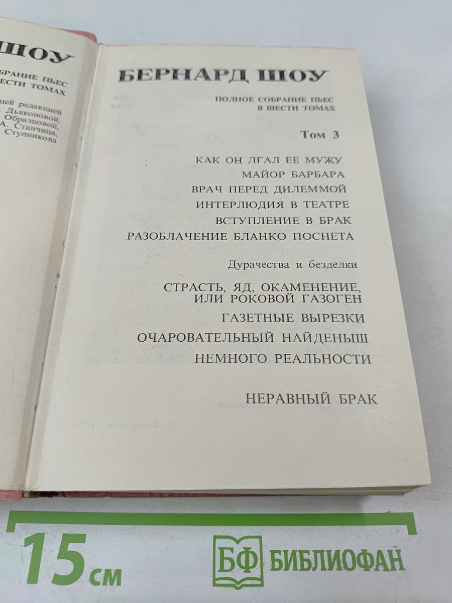 Полное собрание пьес в шести томах. Том 3