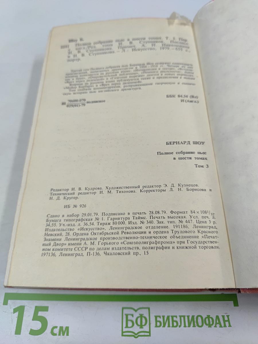 Полное собрание пьес в шести томах. Том 3