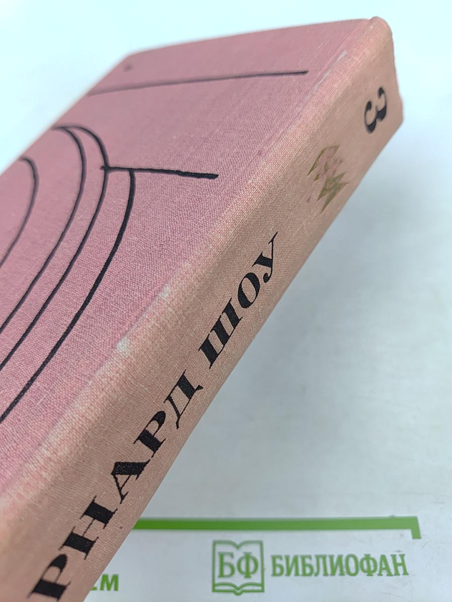 Полное собрание пьес в шести томах. Том 3