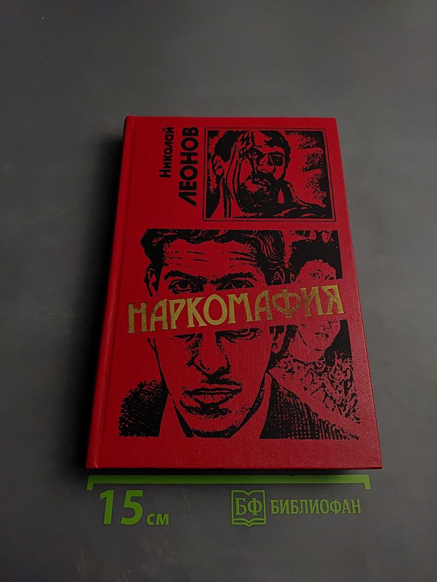 Наркомафия