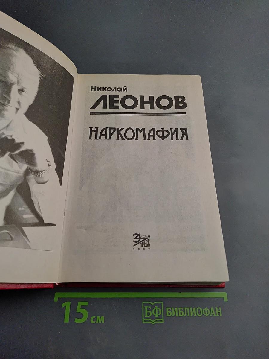 Наркомафия