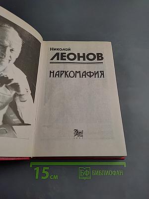 Наркомафия