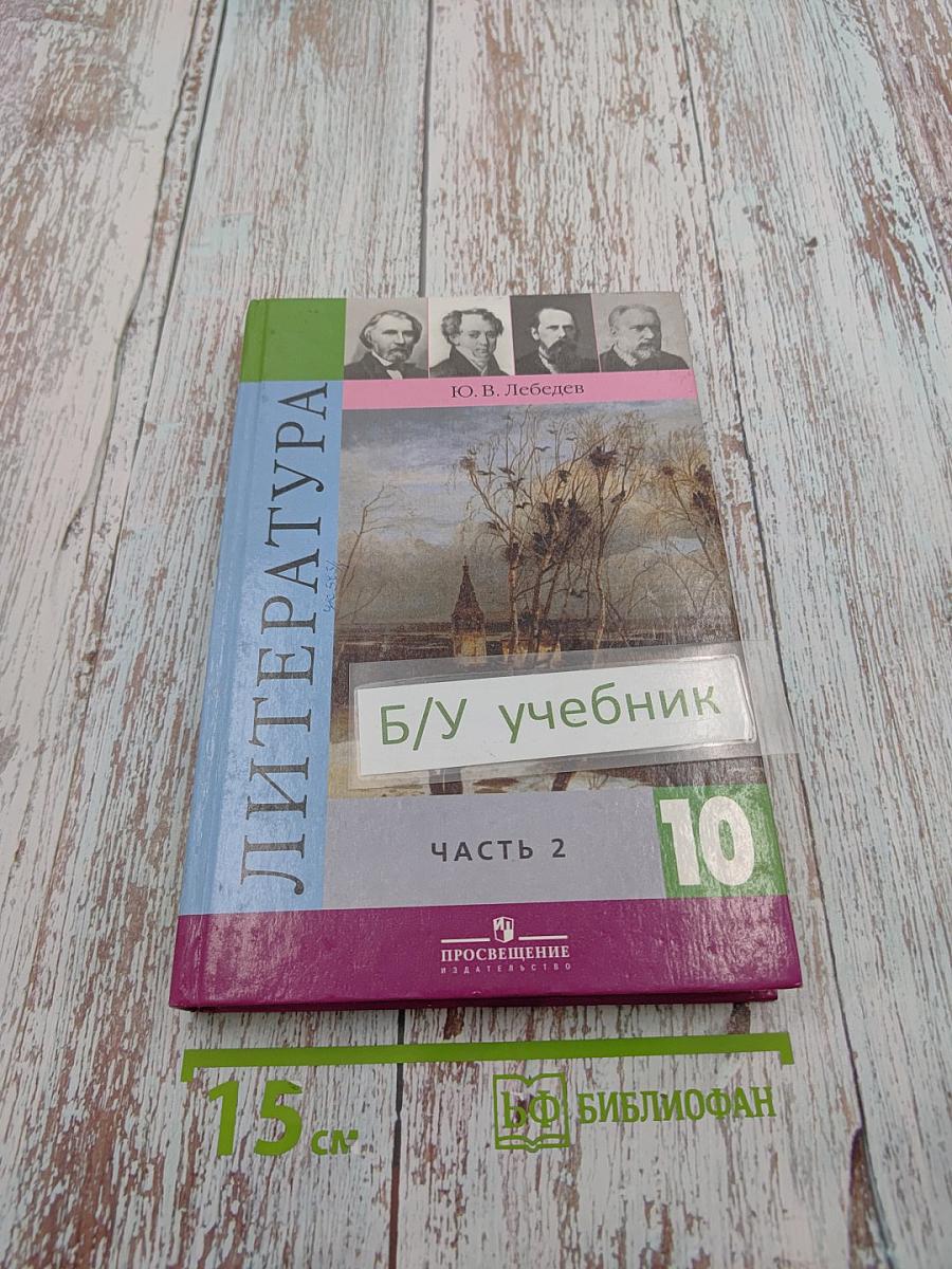 Литература 10 класс, Часть 2