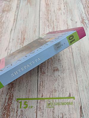 Литература 10 класс, Часть 2