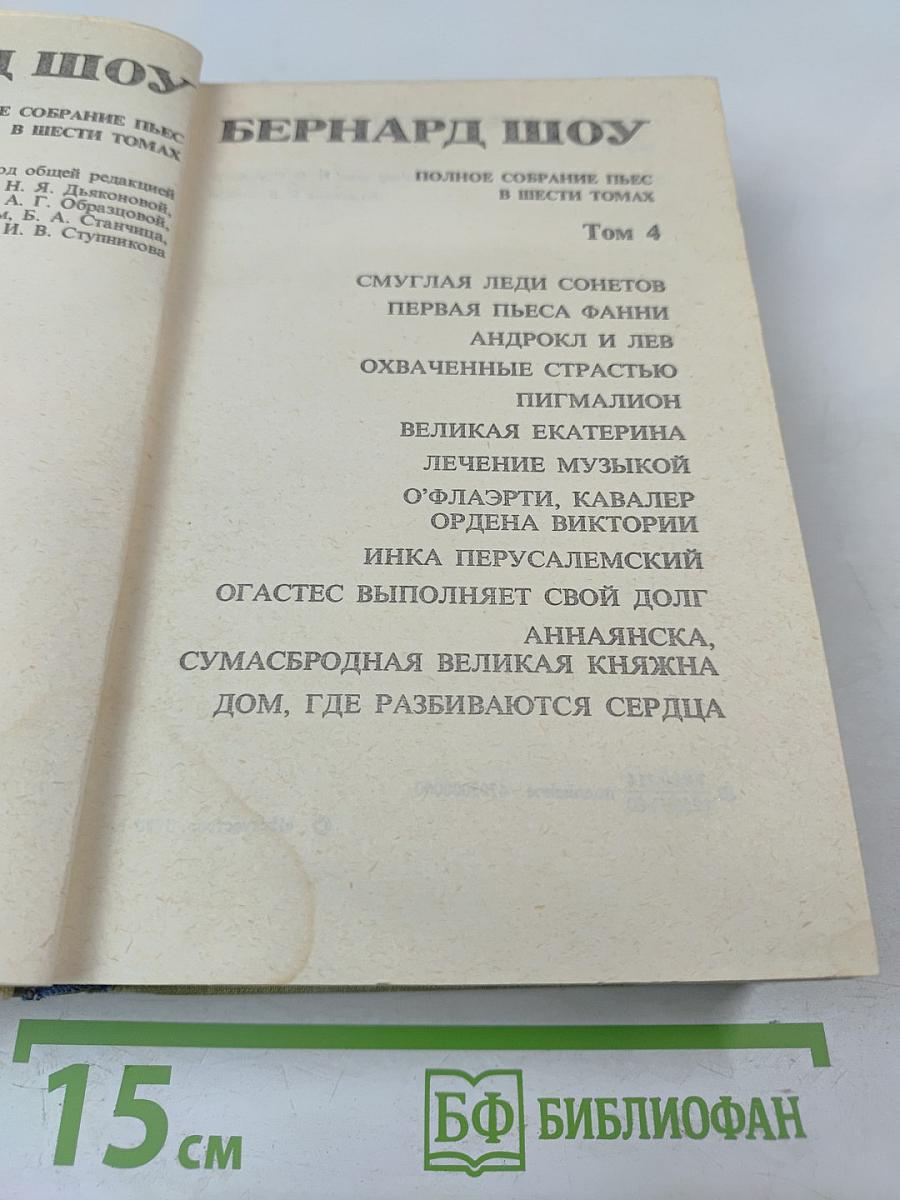 Полное собрание пьес в шести томах. Том 4
