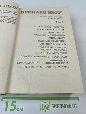Полное собрание пьес в шести томах. Том 4