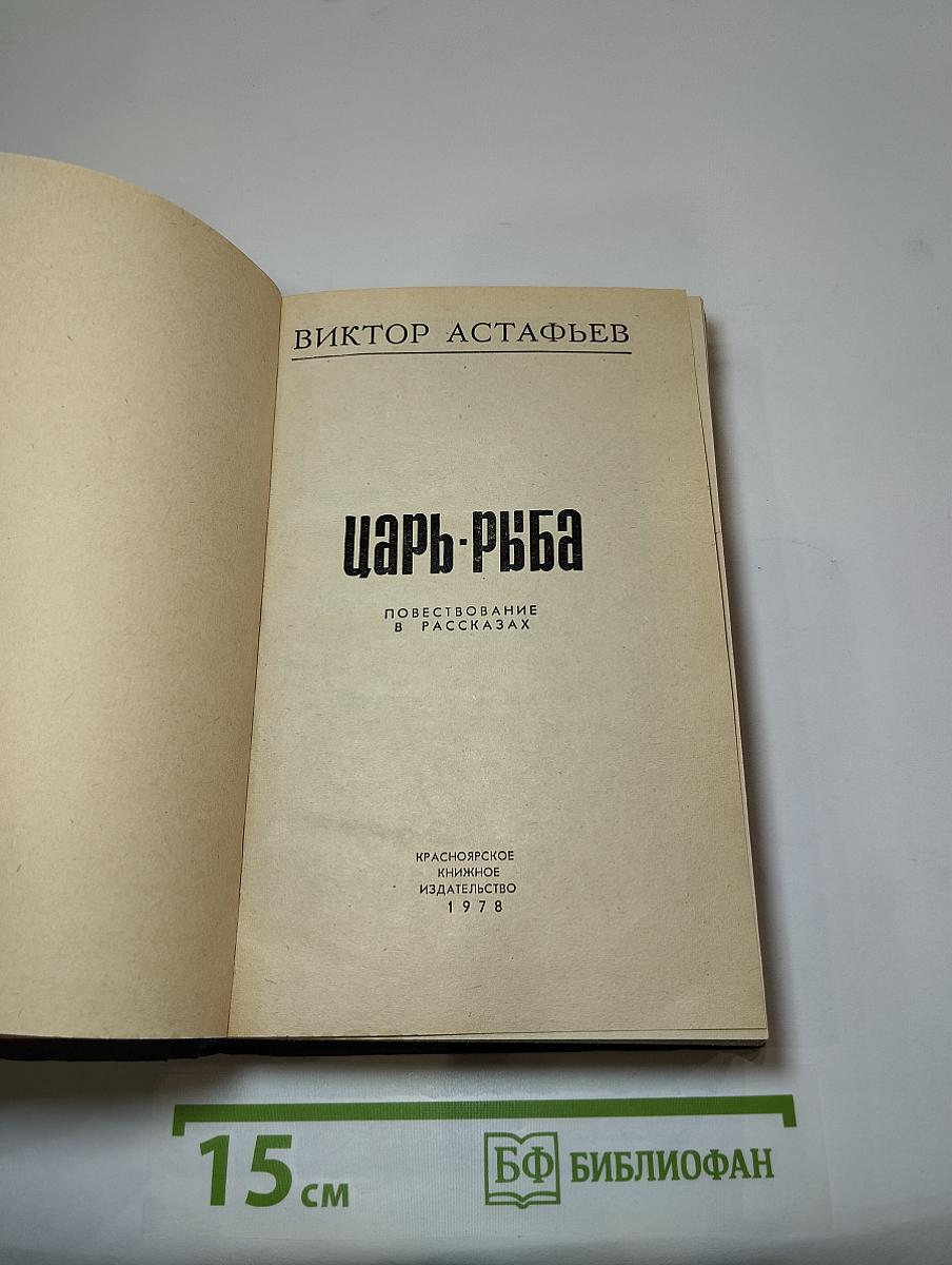 Царь-рыба