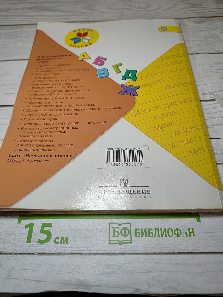Русский язык. 1 класс