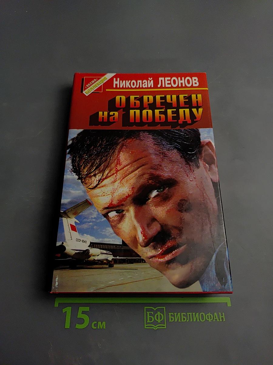 Обречен на победу